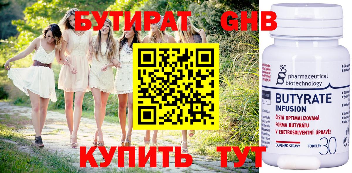Бутират 1.4BDO  Бутират  Гуково  Вход с VPN 